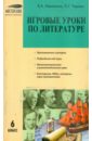 Литература. 6 класс. Игровые уроки - Малюгина Валентина Александровна, Черных Ольга Геннадьевна