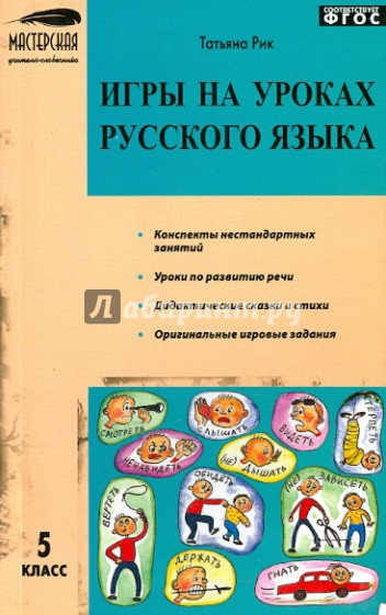 Игры на уроках русского языка. 5 класс. ФГОС