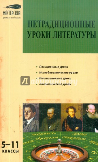 Нетрадиционные уроки литературы. 5-11 классы