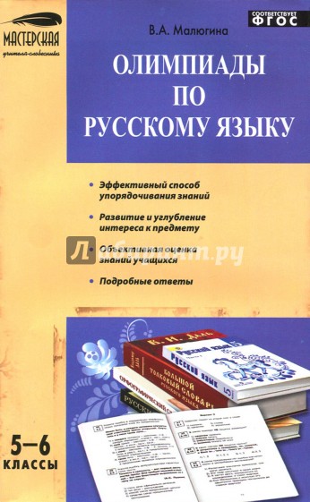 Олимпиады по русскому языку. 5-6 классы