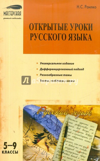Открытые уроки русского языка. 5-9 классы
