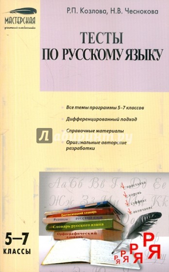 Тесты по русскому языку. 5-7 классы