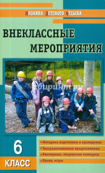 Внеклассные мероприятия. 6 класс