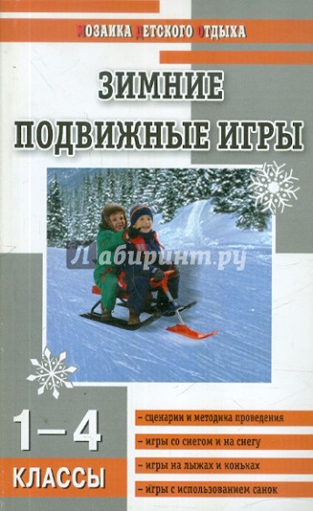 Зимние подвижные игры. 1-4 классы