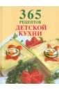 365 рецептов украинской кухни 365 рецептов детской кухни