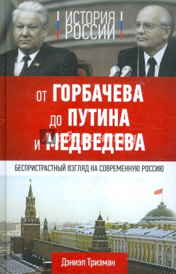 История России. От Горбачева до Путина и Медведева