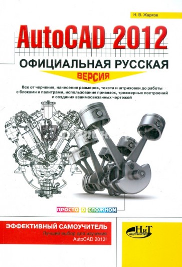 AutoCAD 2012: официальная русская версия. Эффективный самоучитель