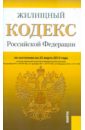 жилищный кодекс рф по состоянию на 01 09 11 года Жилищный кодекс РФ по состоянию на 25.03.2012 года