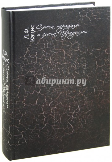 Смена парадигм и смена Парадигмы: Очерки русской литературы, искусства и науки ХХ века