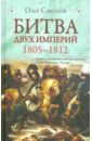 соломонов в грибкова е 1812 год битва двух империй Соколов Олег Валерьевич Битва двух империй. 1805-1812