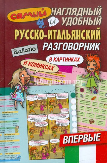 Самый наглядный и удобный русско-итальянский разговорник