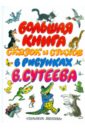 Большая книга сказок и стихов в рисунках В.Сутеева талалаева е большая книга новогодних стихов и сказок