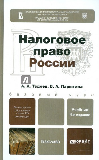 Налоговое право России. Учебник для бакалавров