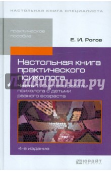 Настольная книга практического психолога. В 2-х частях. Часть 1. Система работы психолога с детьми