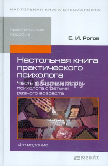 Настольная книга практического психолога. В 2-х частях. Часть 1. Система работы психолога с детьми