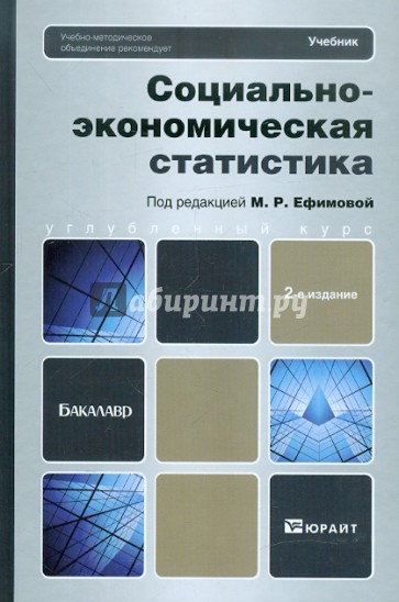 Социально-экономическая статистика. Учебник для бакалавров