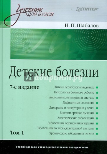 Детские болезни. Учебник для вузов. В 2-х томах. Том 1