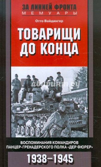 Товарищи до конца. Воспоминания командиров панцер-гренадерского полка "Дер Фюрер" 1938-1945