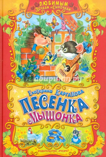 Песенка мышонка