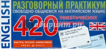 420 тематических карточек. Разговорный практикум. Свободно общаемся на английском языке