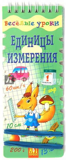 Веселые уроки: Единицы измерения