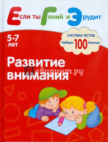 Развитие внимания. Система тестов для детей 5-7 лет