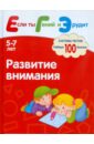 Развитие внимания. Система тестов для детей 5-7 лет - Гаврина Светлана Евгеньевна, Топоркова Ирина Геннадьевна, Щербинина Светлана Владимировна, Кутявина Наталья Леонидовна