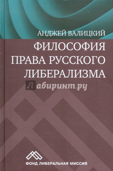 Философия права русского либерализма