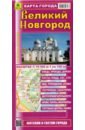 Карта города. Великий Новгород сувенир дисконтная карта на нарушения гибдд 6×10 см береста