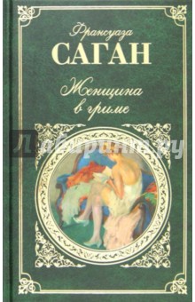 Обложка книги Женщина в гриме, Саган Франсуаза