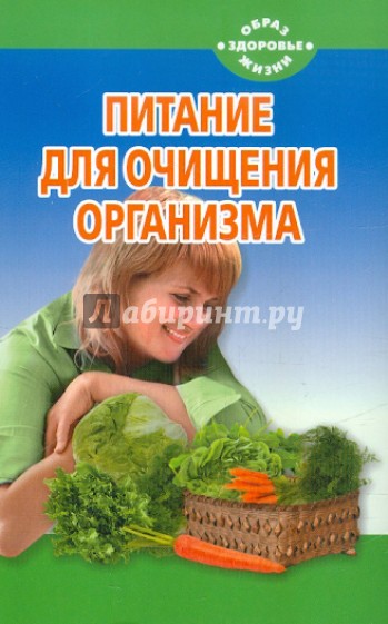 Питание для очищения организма