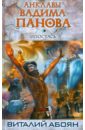 Абоян Виталий Эдуардович, Панов Вадим Юрьевич Ипостась абоян виталий эдуардович мёртвая жизнь