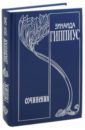Собрание сочинений. Том 9. Дневники 1919 - 1941. Из публицистики 1907 - 1917 гг. - Гиппиус Зинаида Николаевна