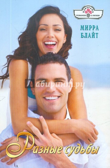 Разные судьбы