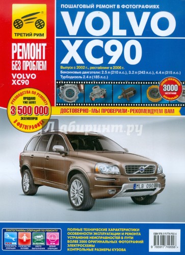 Volvo XC90. Руководство по эксплуатации, техническому обслуживанию и ремонту