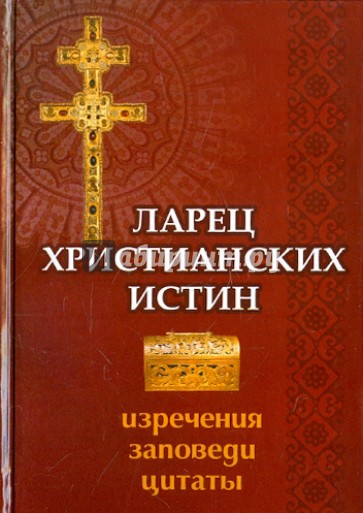 Ларец христианских истин: изречения, заповеди