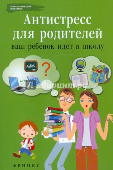 Антистресс для родителей: ваш ребенок идет в школу