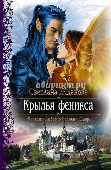 Крылья феникса