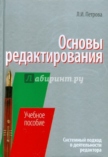 Основы редактирования: системный подход в деятельности редактора