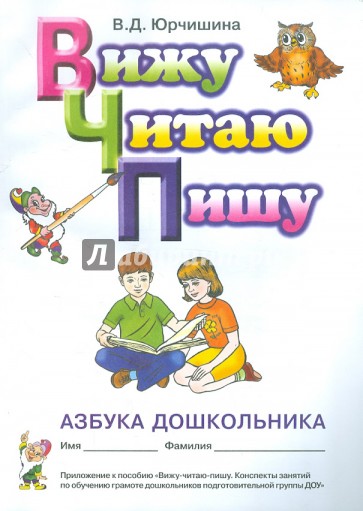 Вижу, читаю, пишу. Азбука дошкольника. Приложение к пособию "Вижу, читаю, пишу"