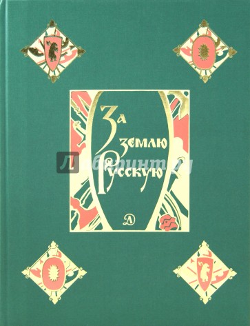 За землю Русскую. Древнерусские повести