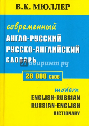 Современный англо-русский, русско-английский словарь. 28 тысяч слов