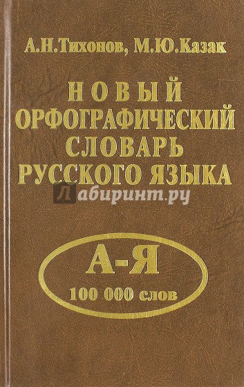 Новый орфографический словарь русского языка. 100 000 слов