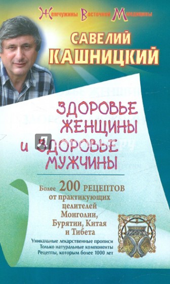 Здоровье женщины и здоровье мужчины. Более 200 рецептов от парктикующих целителей...