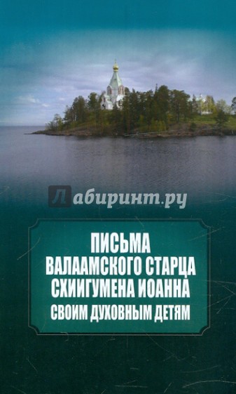 Письма Валаамского старца схиигумена Иоанна своим духовным детям