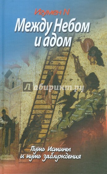 Между Небом и адом. Путь Истины и путь заблуждения