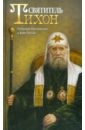 Святитель Тихон, Патриарх Московский и всея России патриарх тихон