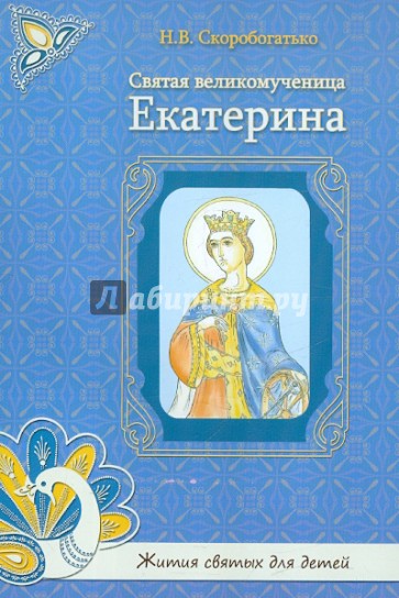 Святая великомученица Екатерина