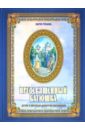 Преосвященный батюшка. Детям о святителе Димитрии Ростовском - Рубцова Мария Леонидовна