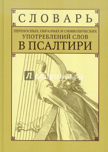 Словарь переносных, образных и символических употреблений слов в Псалтири